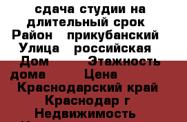 сдача студии на длительный срок › Район ­ прикубанский › Улица ­ российская › Дом ­ 72 › Этажность дома ­ 14 › Цена ­ 12 000 - Краснодарский край, Краснодар г. Недвижимость » Квартиры аренда   . Краснодарский край,Краснодар г.